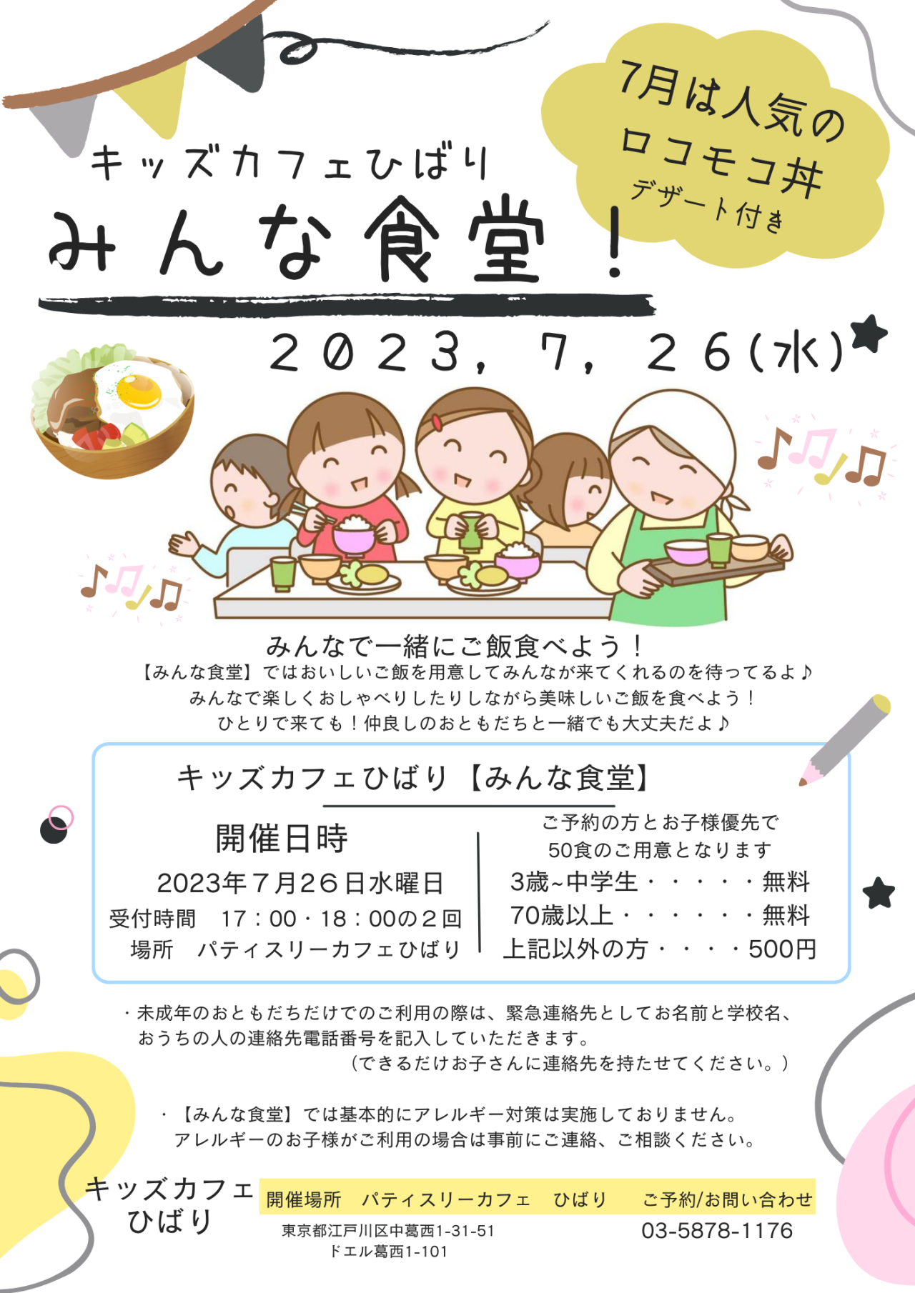 ７月26日水曜日<br>キッズカフェひばり【みんな食堂】開催です！