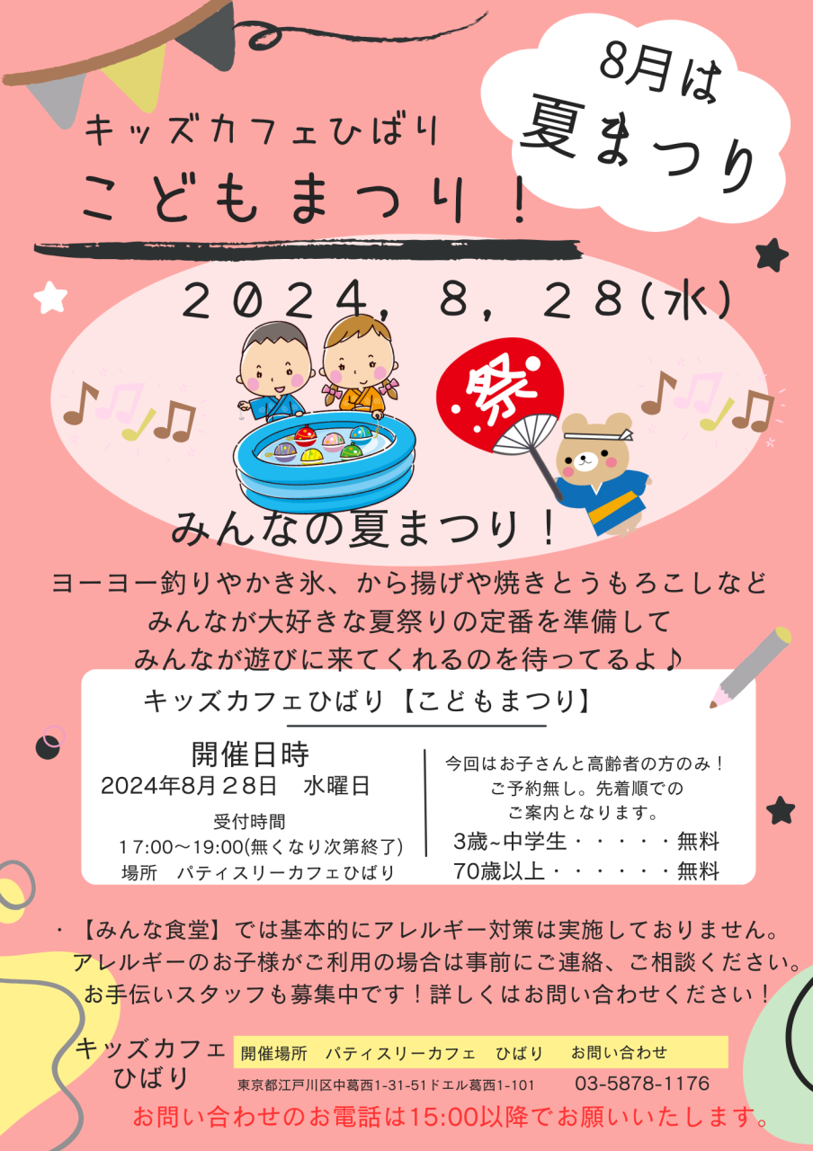 8月28日(水)17：:00～19:00<br>キッズカフェひばり【こどもまつり】<br>開催します。