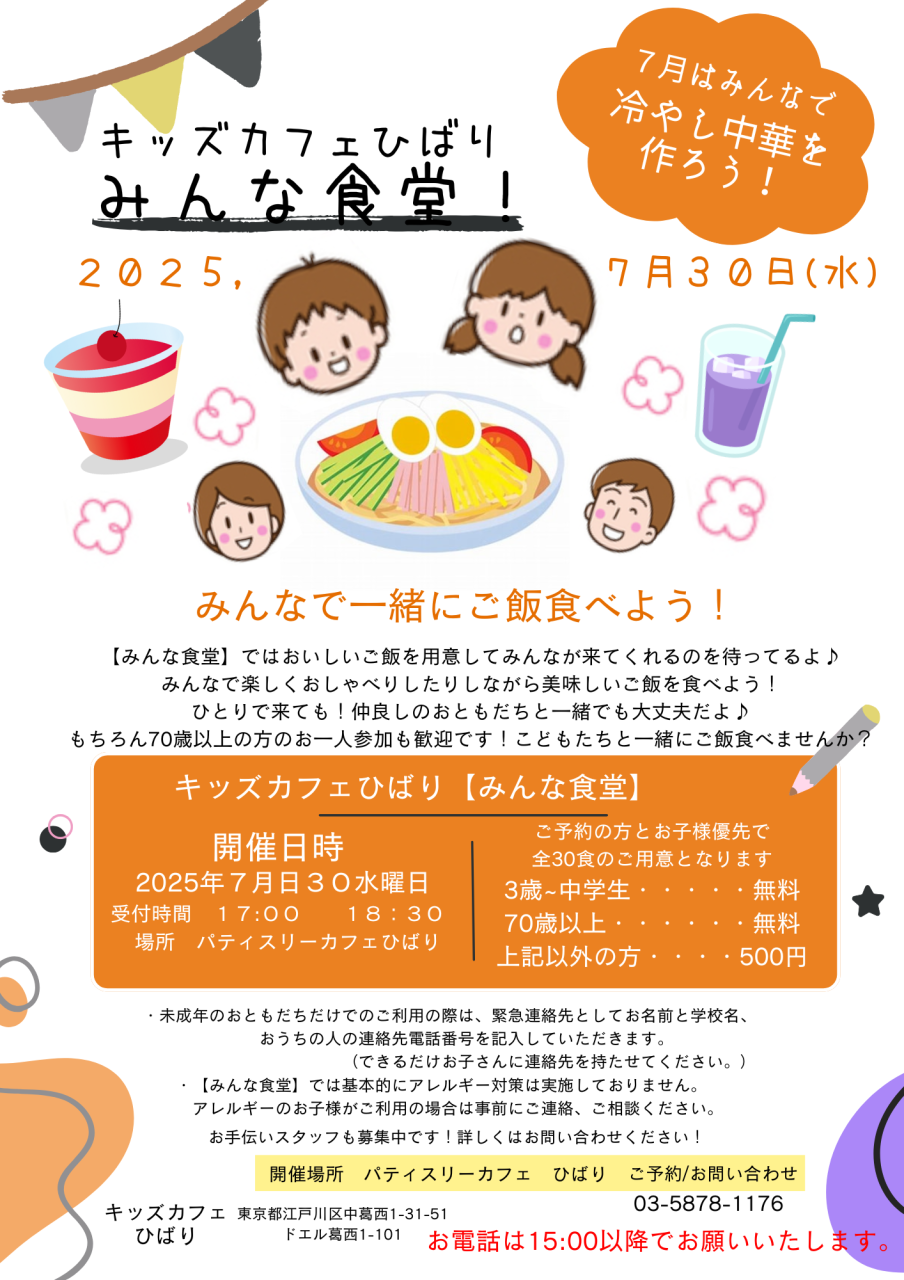 キッズカフェひばり７月の【みんな食堂】のご案内