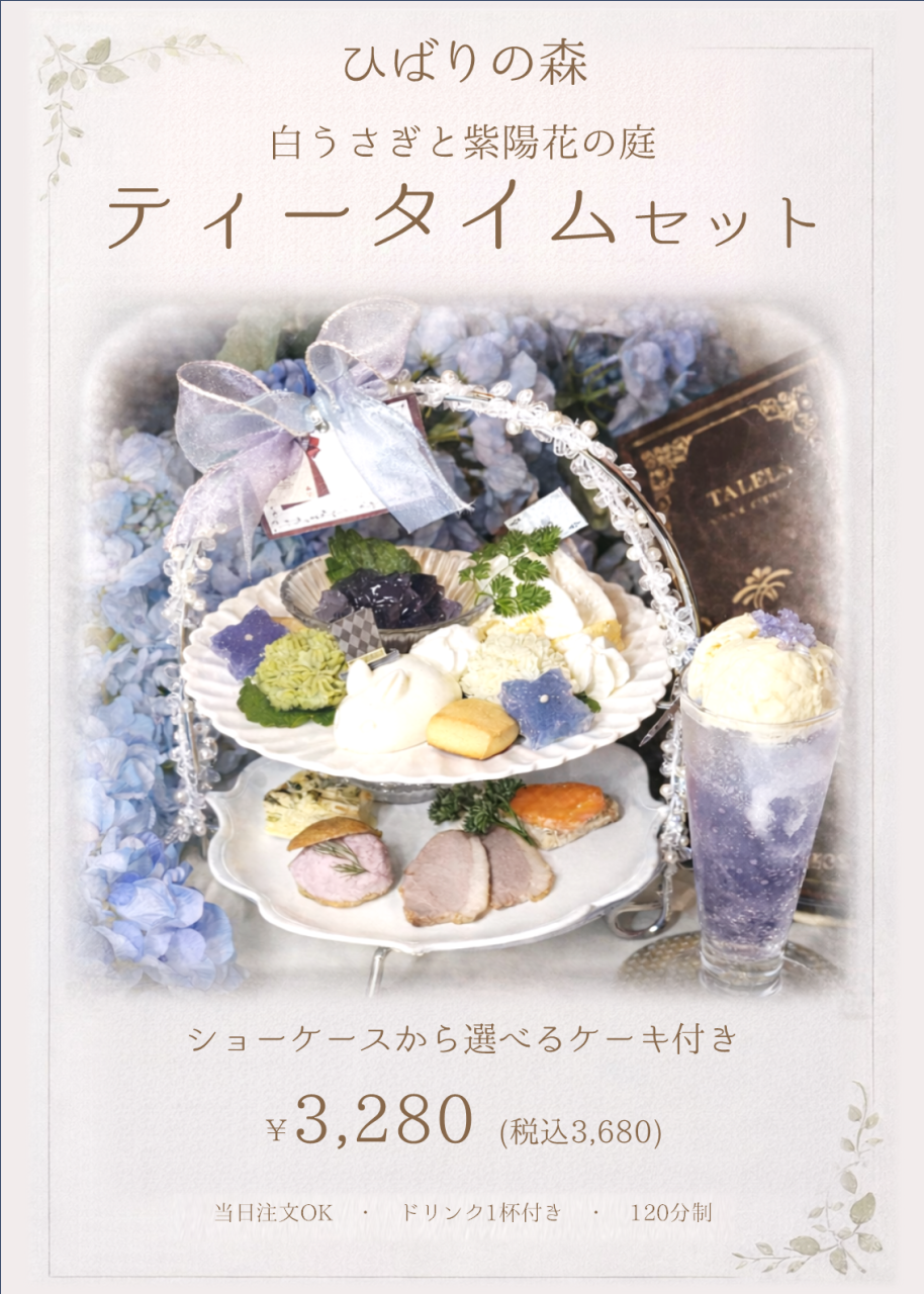 紫陽花TSメニュー